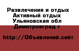 Развлечения и отдых Активный отдых. Ульяновская обл.,Димитровград г.